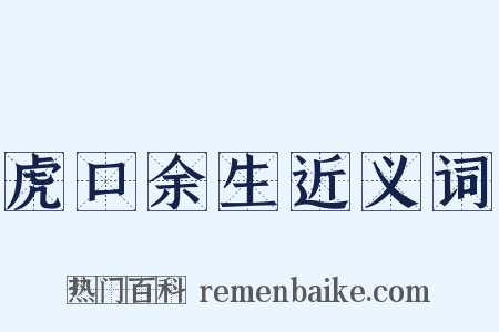 虎口余生近义词是什么意思的图片